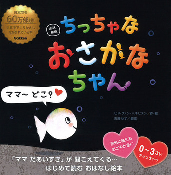 改訳新版 ちっちゃな おさかなちゃん ママ～どこ？