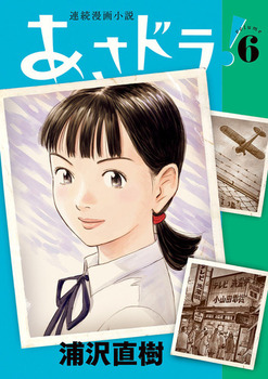 あさドラ！(6)