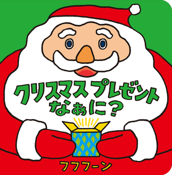 クリスマスプレゼントなぁに？