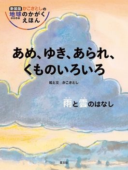 あめ、ゆき、あられ、くものいろいろ 雨と雲のはなし