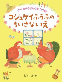 ナナカラやまものがたり(3) コジュケイふうふのちいさないえ