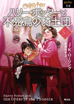 ハリー・ポッターと不死鳥の騎士団〈文庫新装版〉 5-3