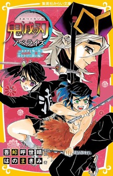 鬼滅の刃 ノベライズ カナヲと無一郎！ 命をかけた闘い編