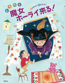 魔女が相棒(3) ぐうたら魔女ホーライ来る！