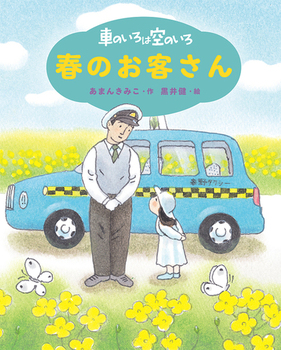 新装版 車のいろは空のいろ 春のお客さん