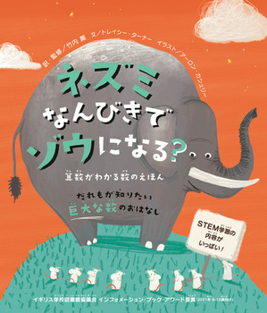 ネズミなんびきでゾウになる？ 算数がわかる数のえほん