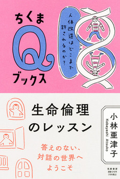 生命倫理のレッスン 人体改造はどこまで許されるのか？