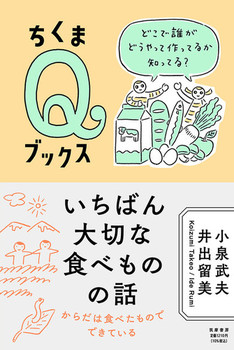 いちばん大切な食べものの話 どこで誰がどうやって作ってるか知ってる？