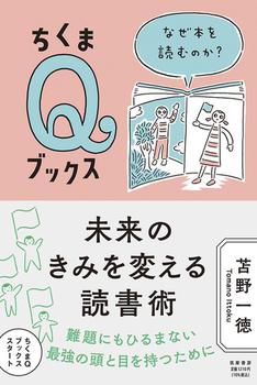 未来のきみを変える読書術 なぜ本を読むのか？