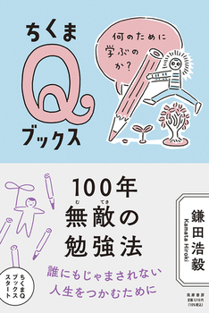 100年無敵の勉強法 何のために学ぶのか？