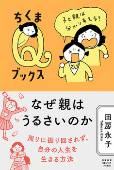 なぜ親はうるさいのか 子と親は分かりあえる？