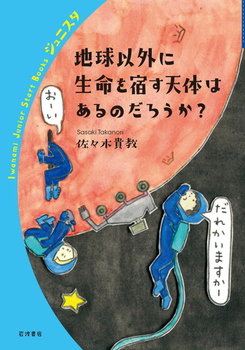 地球以外に生命を宿す天体はあるのだろうか？