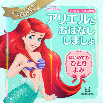 アリエルと おはなし しましょ はじめての ひとりよみ ディズニープリンセス きらきらえほん