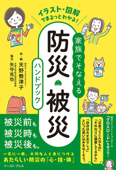 イラスト・図解でまるっとわかる！ 家族でそなえる防災・被災ハンドブック