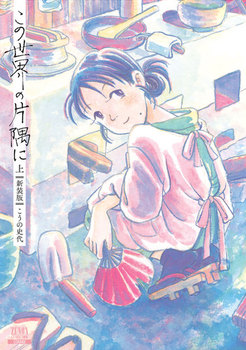 この世界の片隅に【新装版】 上