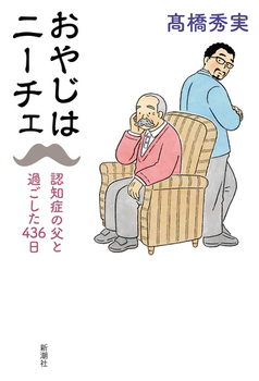 おやじはニーチェ 認知症の父と過ごした436日