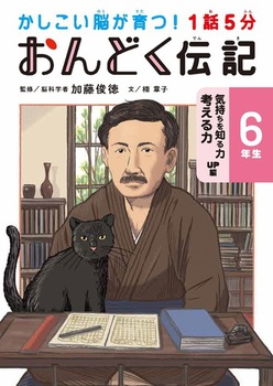 1話5分 おんどく伝記 6年生