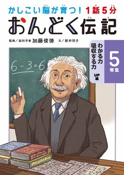 1話5分 おんどく伝記 5年生