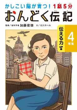 1話5分 おんどく伝記 4年生