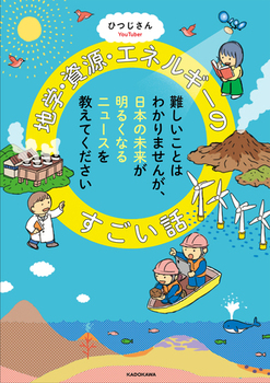 難しいことはわかりませんが、日本の未来が明るくなるニュースを教えてください 地学・資源・エネルギーのすごい話