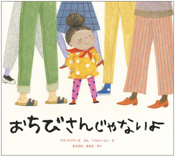 おちびさんじゃないよ