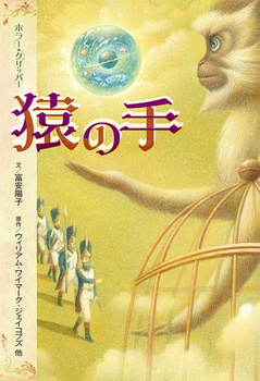 ホラー・クリッパー(3) 猿の手