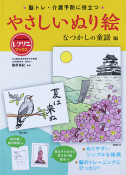 やさしいぬり絵 なつかしの童謡編 脳トレ・介護予防に役立つ