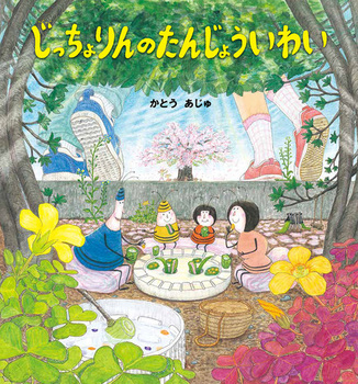 じっちょりんのたんじょういわい