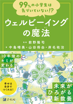 99％の小学生は気づいていない！？ウェルビーイングの魔法