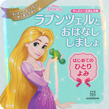 ラプンツェルと おはなし しましょ はじめての ひとりよみ ディズニープリンセス きらきらえほん