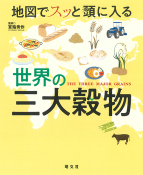 地図でスッと頭に入る世界の三大穀物