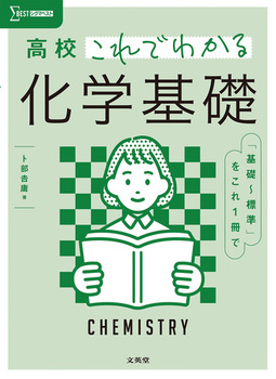 高校これでわかる 化学基礎