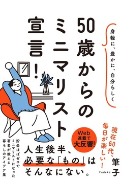 身軽に、豊かに、自分らしく 50歳からのミニマリスト宣言！ | 法人様