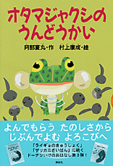 オタマジャクシのうんどうかい 絵本ナビ 阿部 夏丸 村上 康成 みんなの声 通販