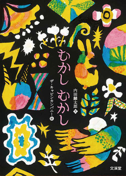 むかしむかし5巻セット