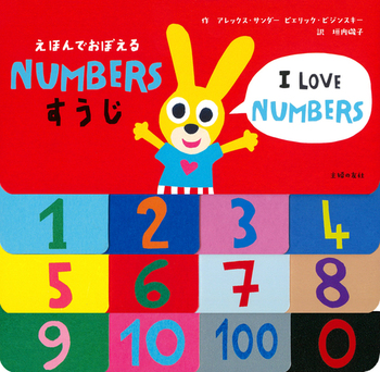 えほんでおぼえる NUMBERS すうじ