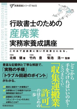 行政書士のための 産廃業 実務家養成講座 | 北條 健,菊池 浩一,竹内 豊