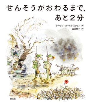 せんそうがおわるまで、あと2分