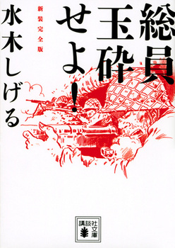 総員玉砕せよ！ 新装完全版