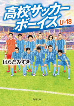 角川文庫 高校サッカーボーイズ U－18