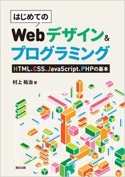 ͂߂ĂWebfUCvO~O HTMLACSSAJavaScriptAPHP̊{