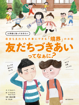 友だちづきあいってなぁに？ 入学前に知っておきたい 自分もまわりも大事にできる「境界」のお話