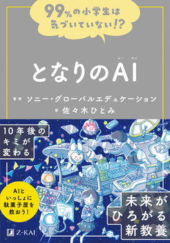 99％の小学生は気づいていない！？ となりのAI