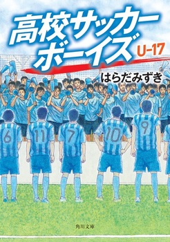 角川文庫 高校サッカーボーイズ U－17