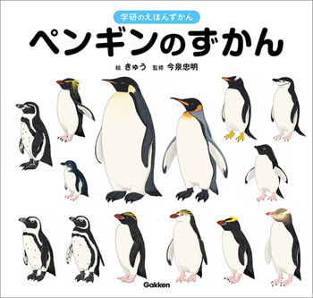 ペンギンのずかん