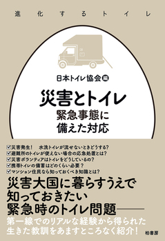 災害とトイレ 緊急事態に備えた対応 | 日本トイレ協会 | 絵本ナビ