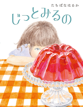 じっとみるの