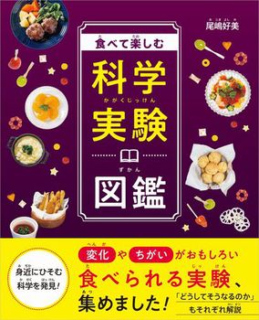 食べて楽しむ科学実験図鑑