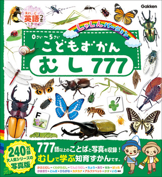 こどもずかん むし777 英語つき しゃしんバージョン