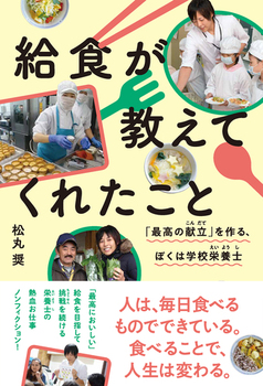 給食が教えてくれたこと 「最高の献立」を作る、ぼくは学校栄養士